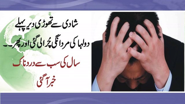 شادی سے تھوڑی دیر پہلے دولہا کی مردانگی چُرا لی گئی ! سال کی سب سے دردناک خبر آ گئی