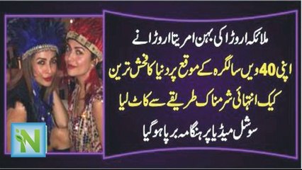 ملائکہ اروڑا کی بہن امریتا اروڑا نے اپنی سالگرہ پر نیا ہنگامہ برپا کردیا