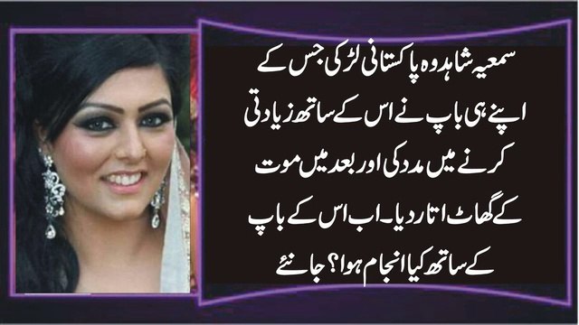 سمعیہ شاہد وہ پاکستانی لڑکی جس کے اپنے ہی باپ نے اس کے ساتھ زیادتی کرنے میں مدد کی