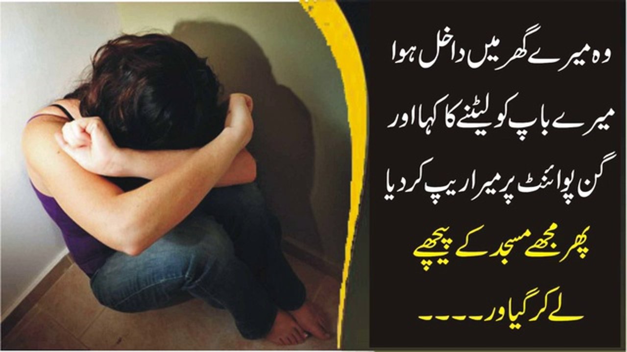 وہ میرے گھر میں داخل ہوا میرے باپ کو لیٹنے کا کہا اور گن پوائنٹ پر میرا ریپ کردیا