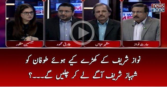 #NawazSharif Kay Kharay Kiye huye Toofan Ko #ShehbazSharif Agey Lay Kar Chalain Gaye...?