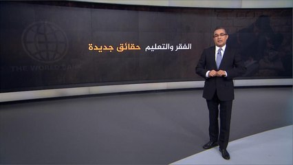 الفقر والتعليم.. حقائق جديدة