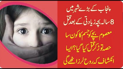 پنجاب کے بڑے شہرمیں آٹھ سالہ بچہ زیادتی کے بعد قتل