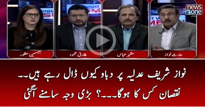 #NawazSharif #Adliya Par Dabao Kyun Daal Rahay Hain... Nuqsaan Kis Ka Ho ga...? Bari Waja Samny Agai