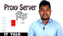 What is Proxy Server(Bangla)।Explained। IT TALK