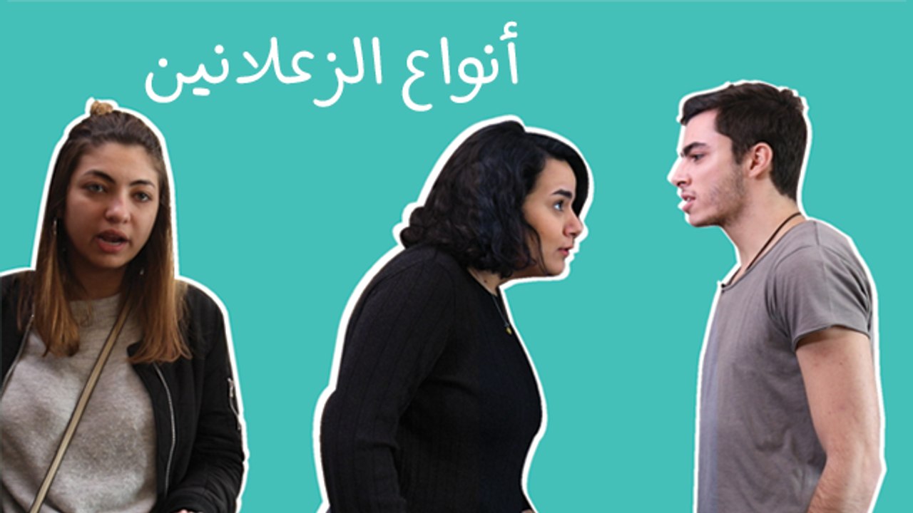 !أنواع الزعلانين: من هواياتهم ينكدولك عيشتك
