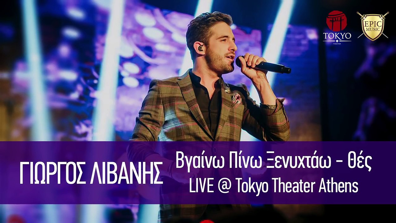 Γιώργος Λιβάνης - Βγαίνω Πίνω Ξενυχτάω & Θες  LIVE @ TOKYO THEATER ATHENS