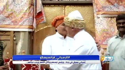 أسباني يعيش في جدة.. ويلبس لبسهم ويأكل أكلهم ويحب حياتهم