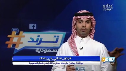 سعوديات يفتتحن أول مخبز نسائي بالكامل في شمال السعودية
