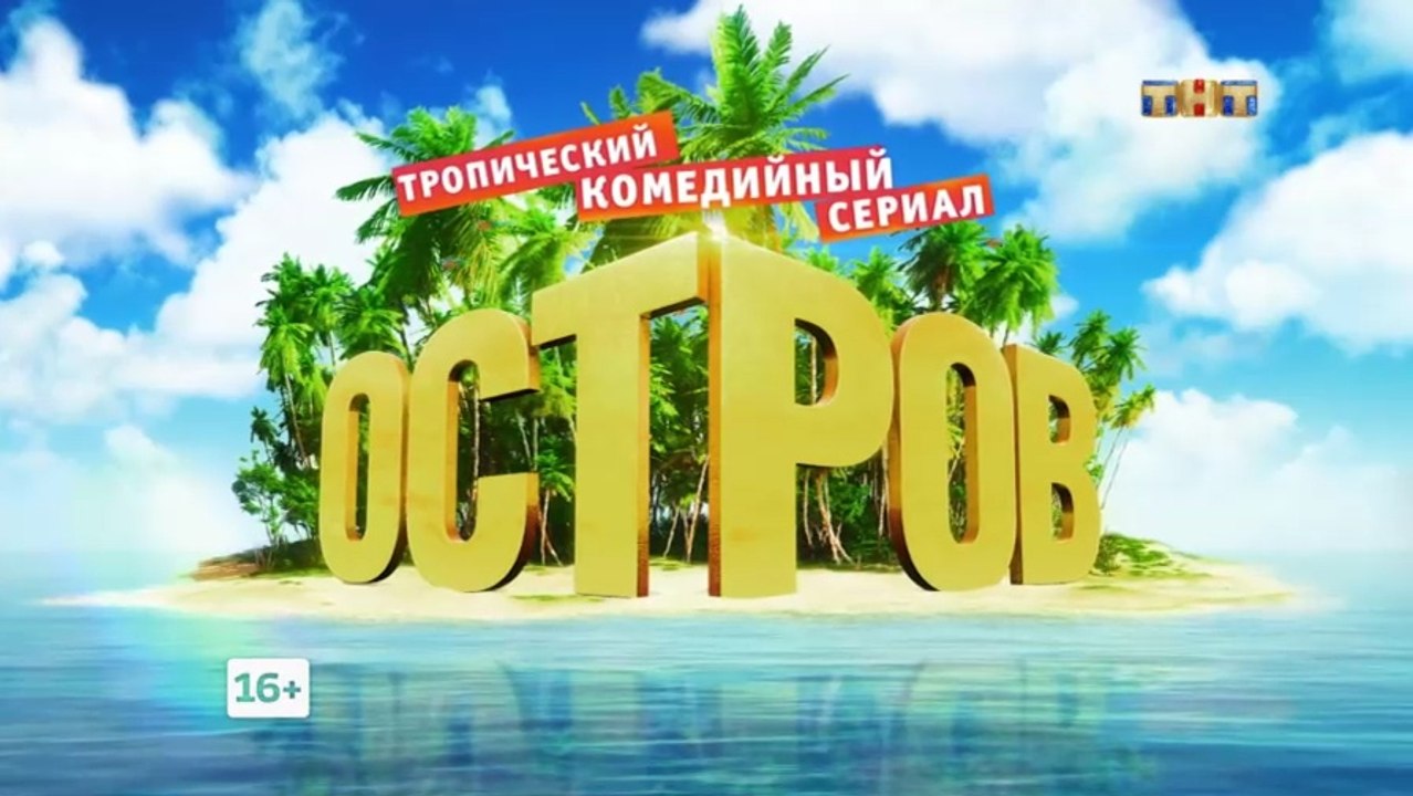Остров 2 сезон, 16 серия (01.03.2018) смотреть...