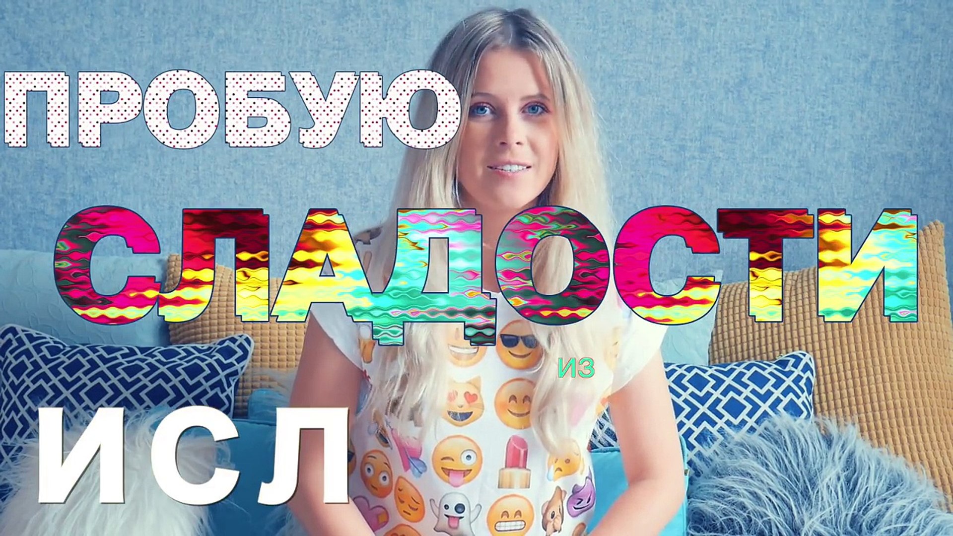 ⁣Пробую ИСЛАНДСКИЕ СЛАДОСТИ в первый раз // Russian girl tries Iceland sweets for the first time