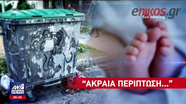 Συνεχίζονται οι έρευνες για τον δράστη της δολοφονίας του βρέφους