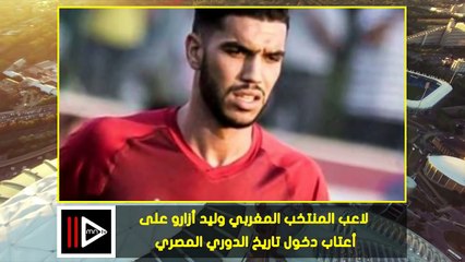 المغربي وليد أزارو على أعتاب دخول تاريخ الدوري المصري