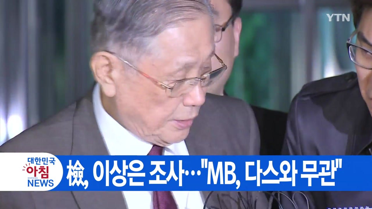 [YTN 실시간뉴스] 檢, 이상은 조사..."MB, 다스와 무관" / YTN