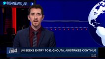 i24NEWS DESK | UN seeks entry to E. Ghouta, airstrikes continue | Thursday, March 1st 2018