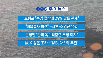 [YTN 실시간뉴스] 트럼프 "수입 철강에 25% 일률 관세" / YTN