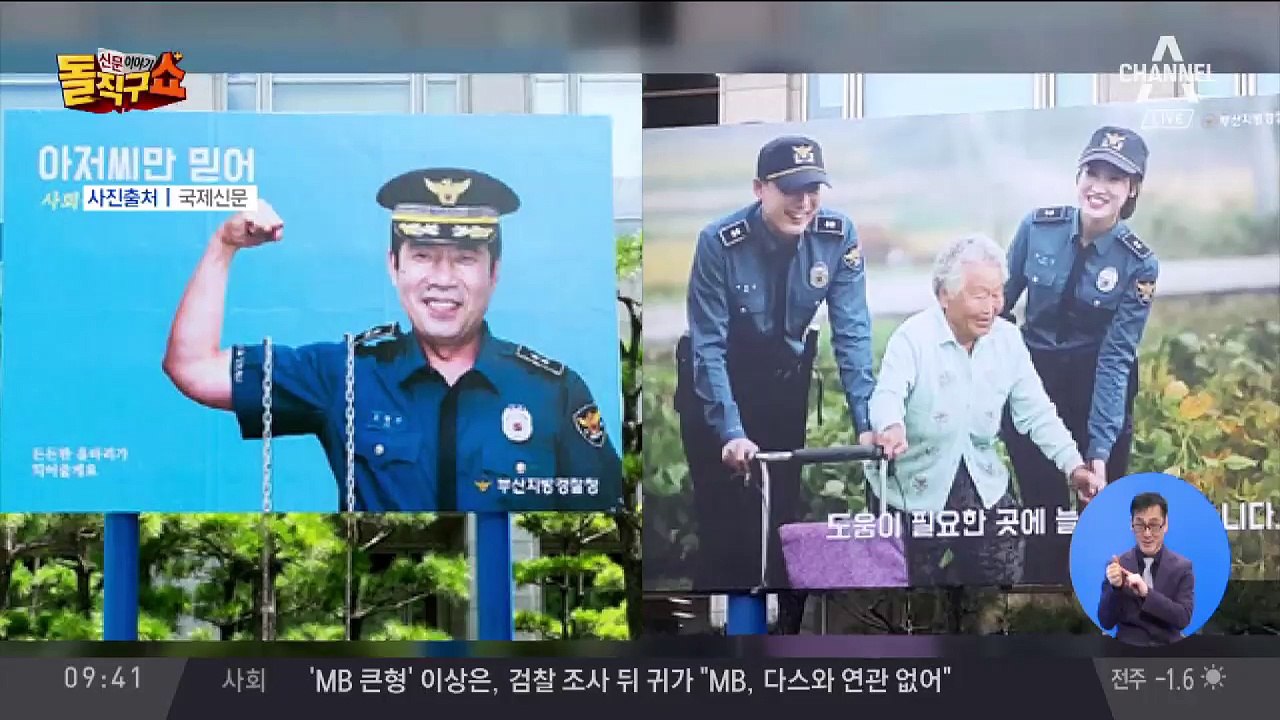 “아저씨만 믿어”…부산 경찰, ‘오달수 광고판’ 교체