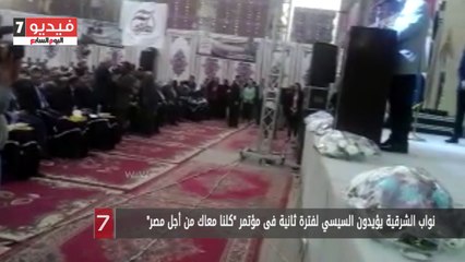 نواب الشرقية يؤيدون السيسي لفترة ثانية فى مؤتمر "كلنا معاك من أجل مصر"