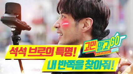 Don't Worry and GO! ep.02 'SUKSUK Bro's Mission! Find the love of fate!' / 석석 브로의 특명! 내 반쪽을 찾아 줘!