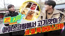 Don't Worry and GO! ep.02 'The most unusual ice cream in the world' / 세.젤.특 아이스크림