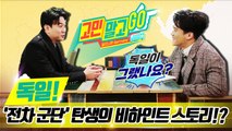 Don't Worry and GO! ep.02 'BUNDESRIGA's Hidden story of birth' / 독일 '전차 군단' 탄생의 비하인트 스토리!?