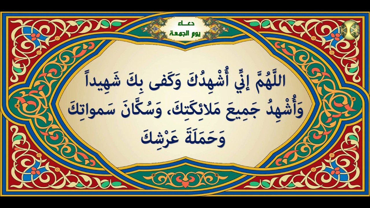 دعاء يوم الجمعة من أدعية الايّام السبع من الصحيفة السجادية للإمام زين العابدين عليه السلام