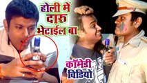 होली में दारू भेटाईल बा बिहार में | HOLI SPECIAL COMEDY | Rahul Ranjan | Bhojpuri Comedy Video 2018
