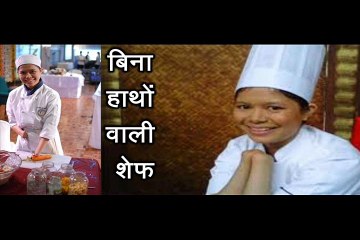 बिना हाथों वाली शेफ (सत्य कथा) Bina Hathon  Waali Chef
