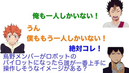 【ハイキューラジオ】ロボットの操縦が一番上手なのは誰？！【文字起こし】