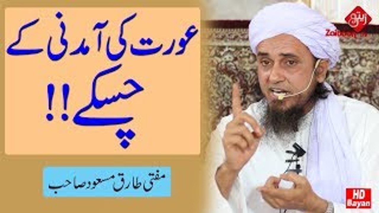 Aurat Ki Aamdani (Income) Kay Chaskay - New Bayan - Mufti Tariq Masood