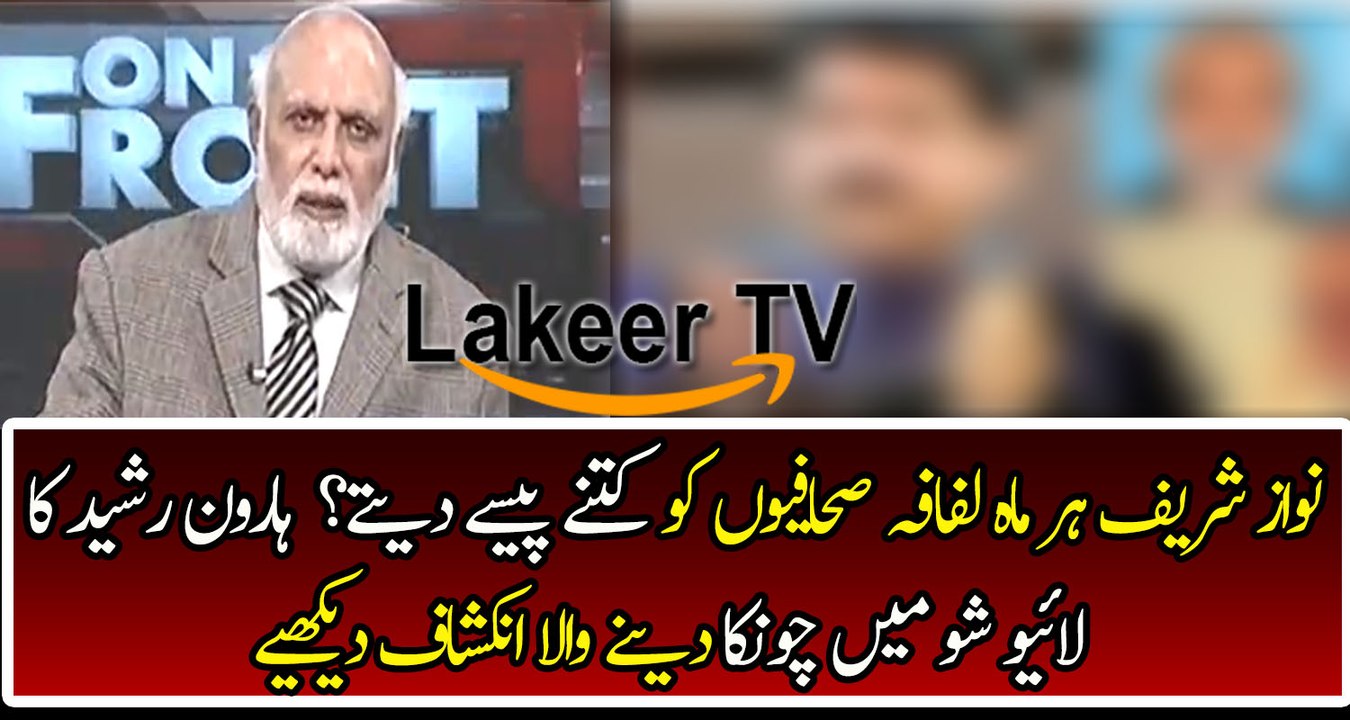 Haroon Rasheed Analysis on How Much Nawaz Sharif Pay to Lafa Journalist