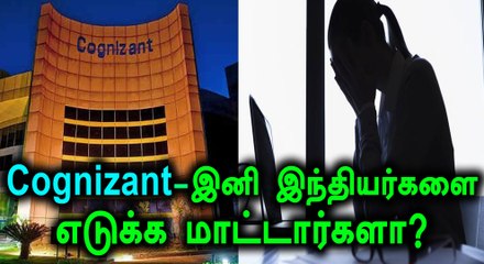 Cognizant பற்றி ஒரு அதிர்ச்சி ரிப்போர்ட்- வீடியோ