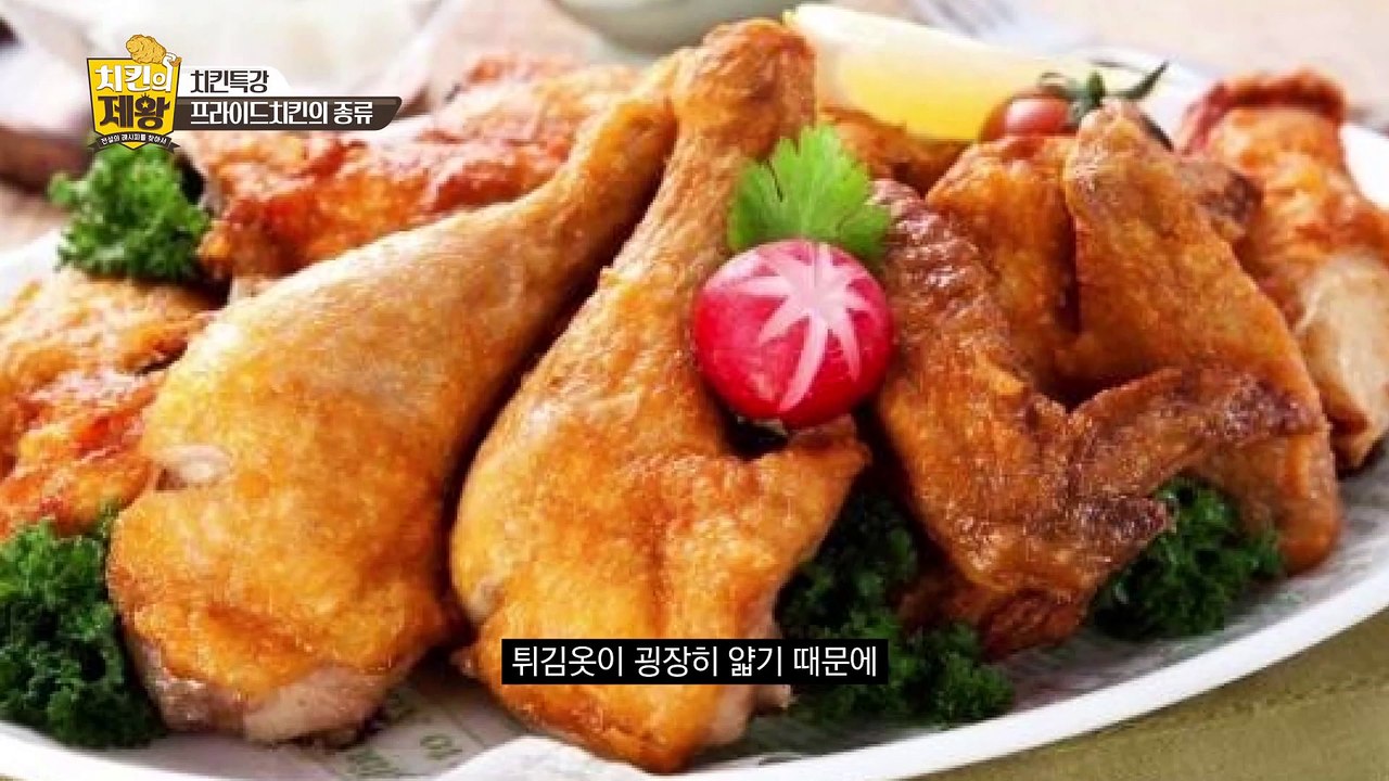 치킨특강 제6강 프라이드치킨의 종류 [치킨의 제왕 : 전설의 레시피를 찾아서] 8회