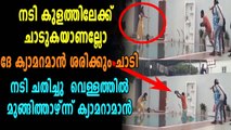 നടി ചതിച്ചു, ക്യാമറയും എടുത്ത് വെള്ളത്തിലേക്ക് ചാടി ക്യാമറാമാൻ | Oneindia Malayalam