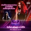 Diva Makeover ep.10 โอลีฟ ขนิษฐา ราษีใส