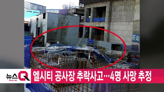 [YTN 실시간뉴스] 엘시티 공사장 추락사고...4명 사망 추정 / YTN