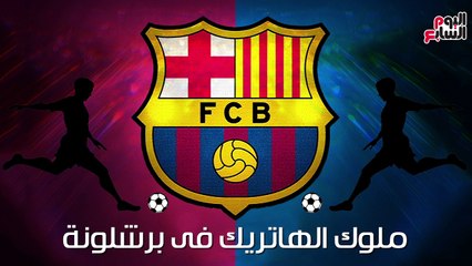 فيديو جراف.. ملوك الهاتريك فى برشلونة