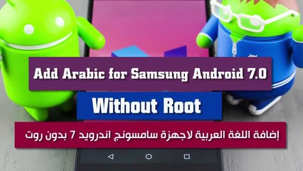 طريقة تعريب اجهزة سامسونج اصدار الاندرويد 7.0 بدون روت