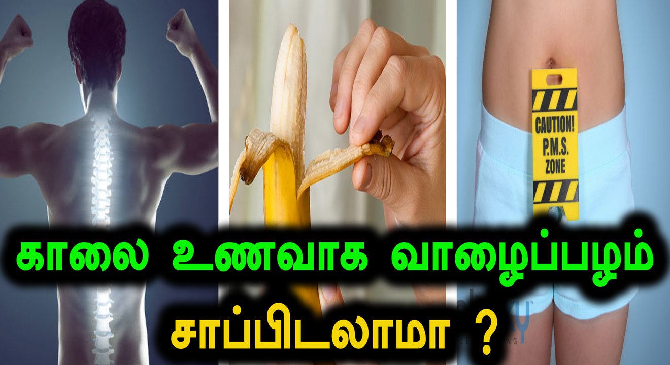 காலை உணவாக 1-2 வாழைப்பழத்தை சாப்பிட்டால் என்ன ஆகும்?- வீடியோ
