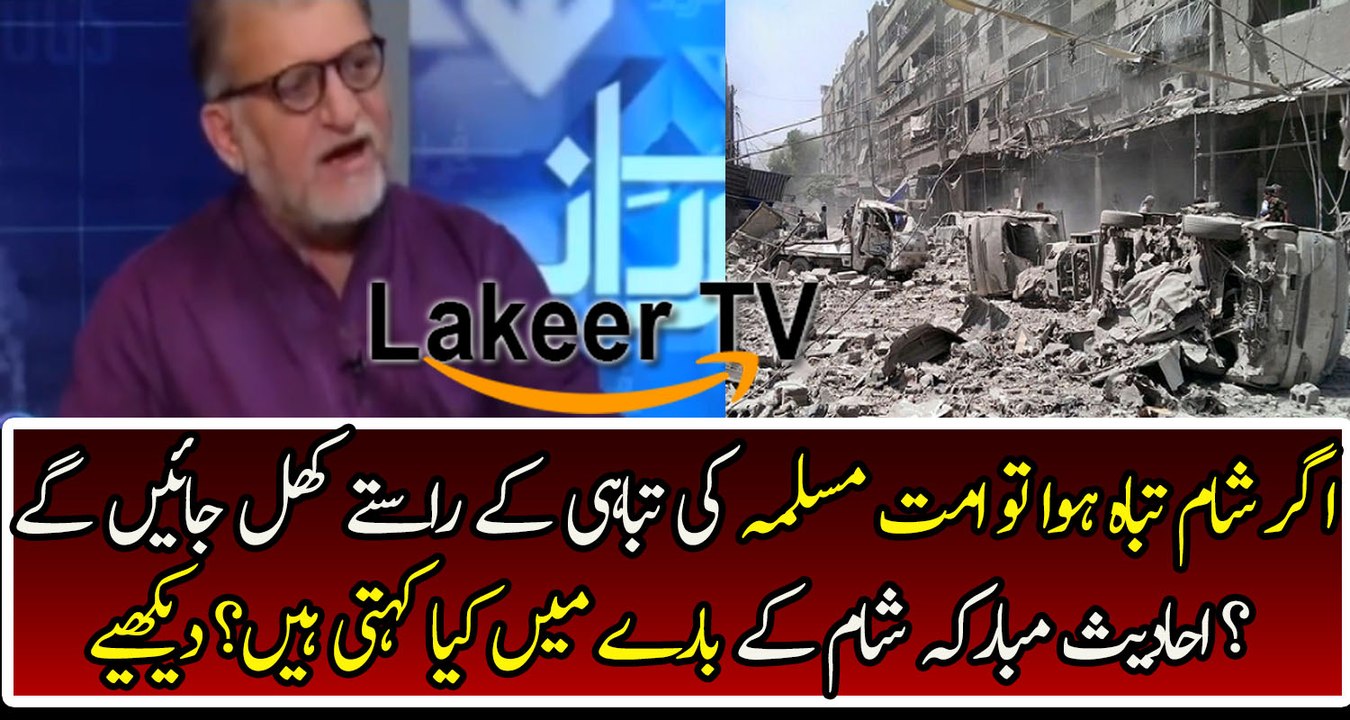 Orya Maqbool Jan Telling Prophet PBUH Hadees About Syria