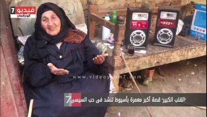 "القلب الكبير" قصة أكبر معمرة بأسيوط تنشد فى حب السيسى