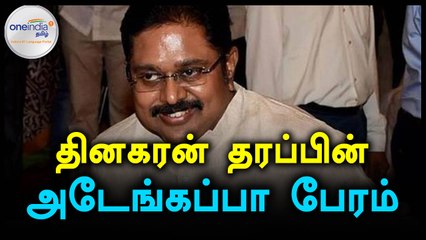 தினகரன் முதல்வர் கனவு, அடேங்கப்பா பேரம் பேசும் தினகரன் தரப்பு- வீடியோ