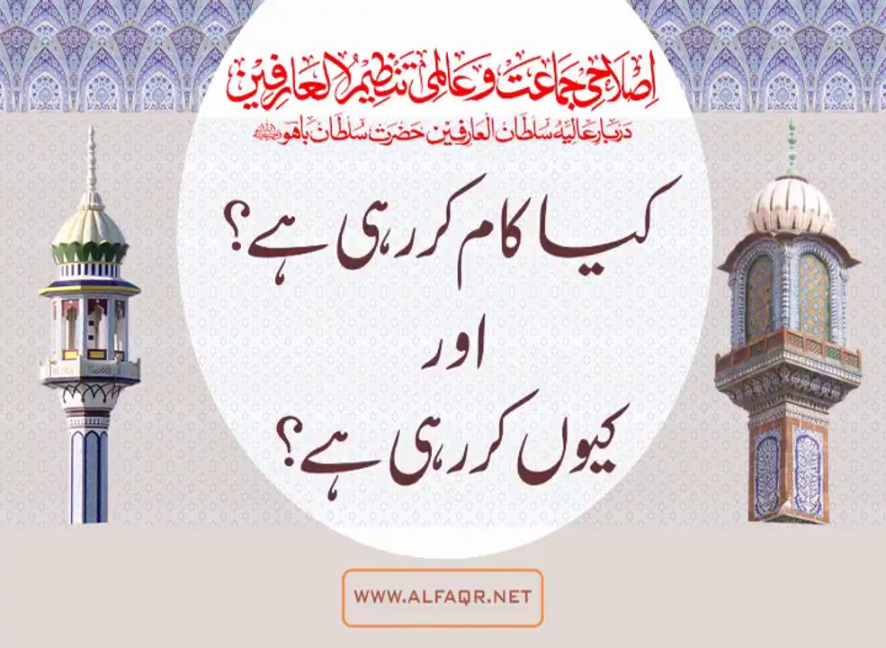 What is Islahi Jamaat and Aalmi Tanzeem ul Arifeen Doing and Why ? [ By: Sultan Ahmad Ali Sb ]
