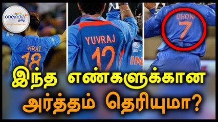 இந்திய வீரர்களின் ஜெர்சியில் உள்ள எண்களின் அர்த்தங்கள் இவைதான்- வீடியோ
