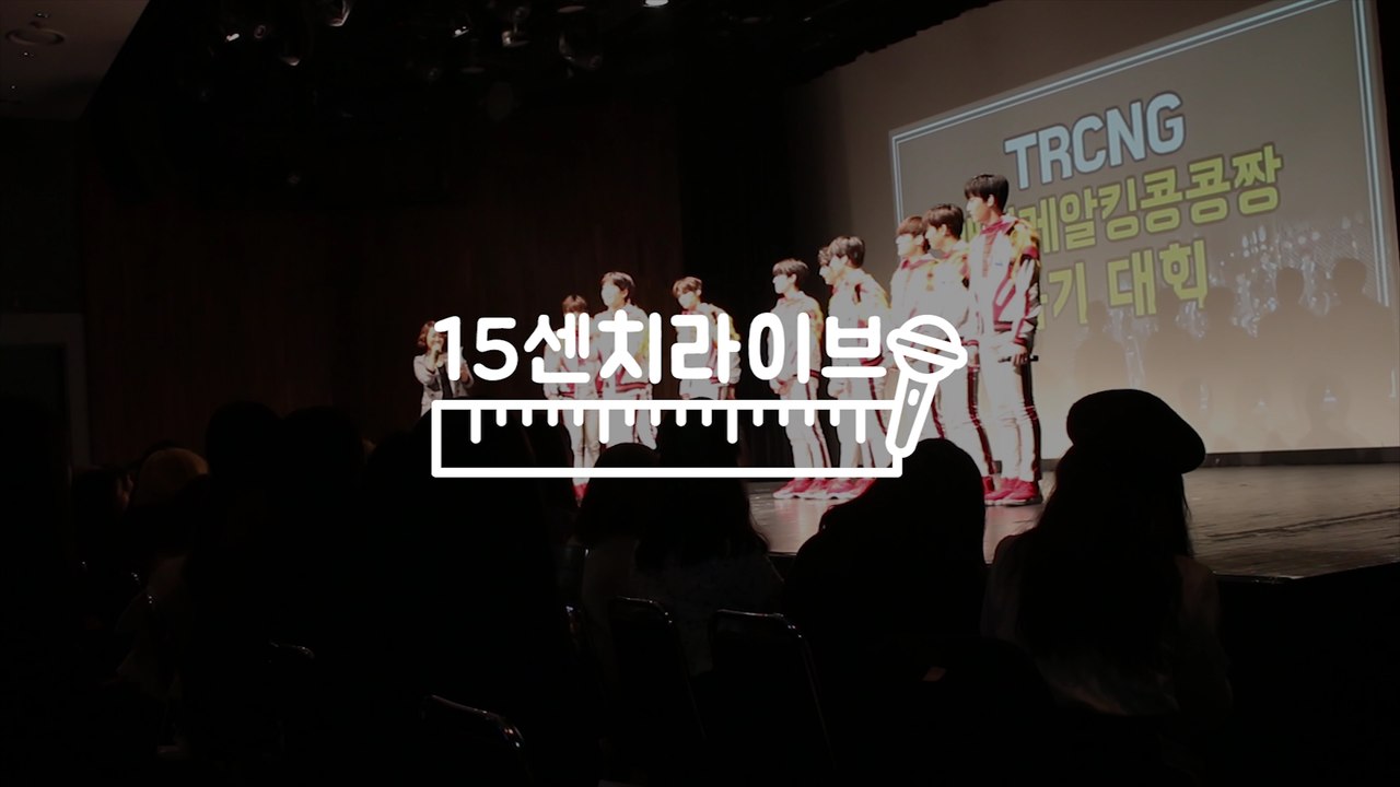 [15cm LIVE] 안방1열에서 즐기는 TRCNG 발렌타인 뮤직토크쇼 현장!