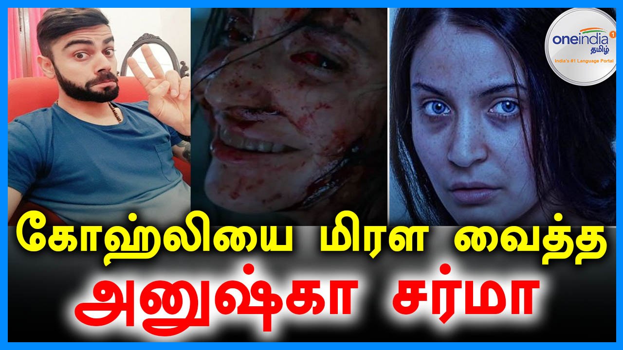 அனுஷ்கா சர்மாவின் புது படம் பற்றி கோஹ்லி கருத்து- வீடியோ