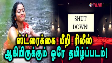 ஸ்ட்ரைக்கை மீறி வெளியான படம்!- வீடியோ