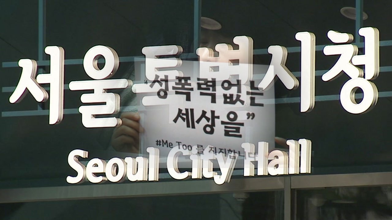 서울시도 '미투' 파문...캠프 논란에 직원 내부 제보까지 / YTN