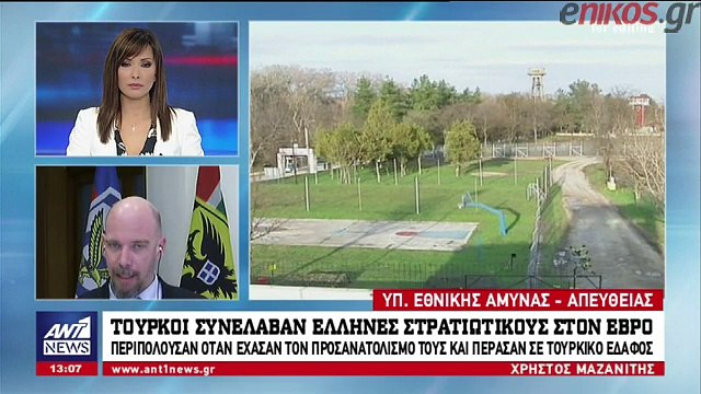 Νεότερες πληροφορίες για τους Έλληνες στρατιωτικούς που εντοπίστηκαν σε τουρκικό έδαφος