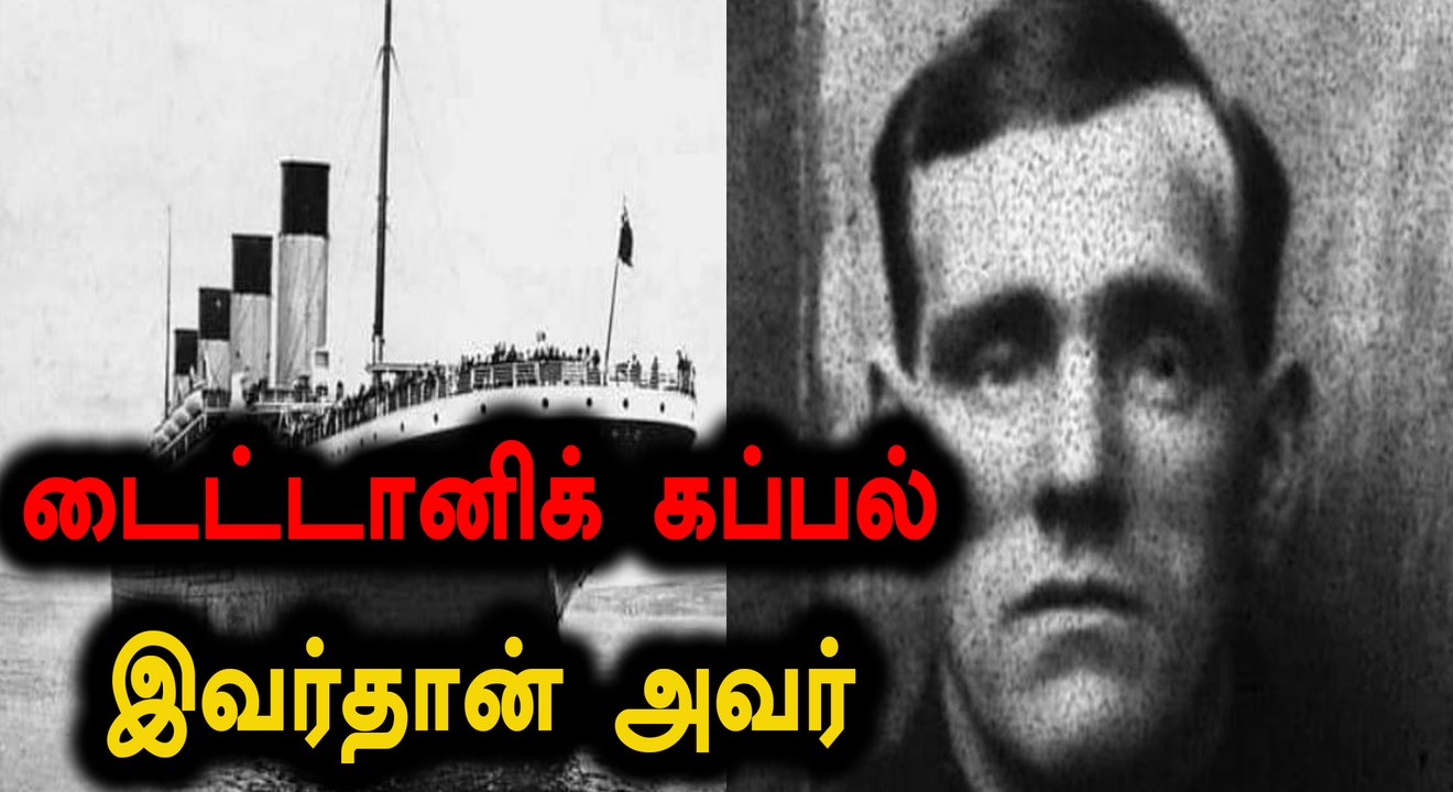 டைட்டானிக் கப்பலிலிருந்து மீண்டவர்களின் உணர்வுப் பகிர்வுகள்..வீடியோ